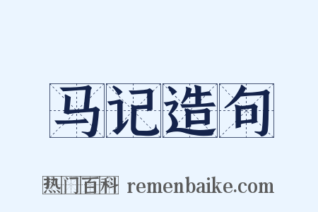 马记造句是什么意思的图片